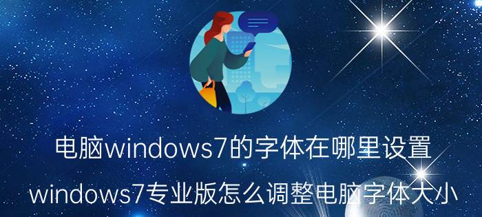 电脑windows7的字体在哪里设置 windows7专业版怎么调整电脑字体大小？